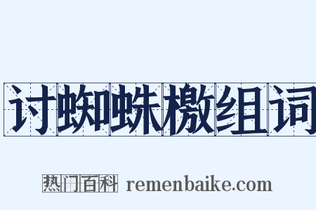 讨蜘蛛檄组词是什么意思的图片